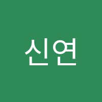 신연세명문학원 썸네일 이미지