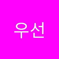 우선국어교습소 썸네일 이미지