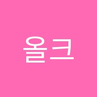 올크라운영어교습소 썸네일 이미지