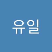 유일수학교습소 썸네일 이미지