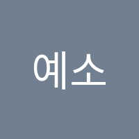 예소리음악학원 썸네일 이미지