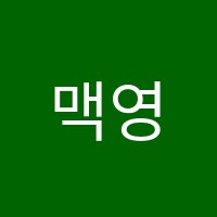 맥영수학원 썸네일 이미지