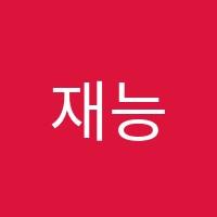 재능쌤학원 썸네일 이미지