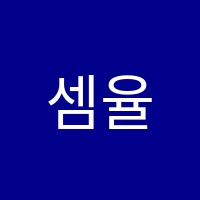 셈율수학2관학원 썸네일 이미지