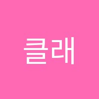 클래식앤재즈음악교습소 썸네일 이미지
