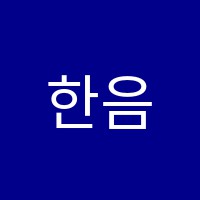 한음음악학원 썸네일 이미지
