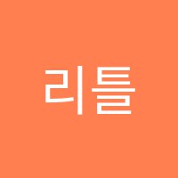 리틀엔영어학원 썸네일 이미지
