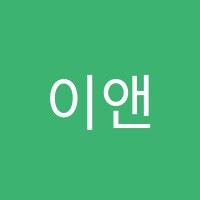 이앤뮤직아카데미&이너보이스학원 썸네일 이미지