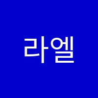 라엘음악학원 썸네일 이미지