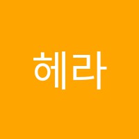 헤라음악학원 썸네일 이미지