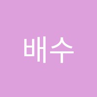 배수지음악학원 썸네일 이미지