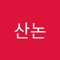 산논술학원 썸네일 이미지