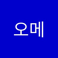 오메가학원 썸네일 이미지