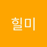 힐미술교습소 썸네일 이미지