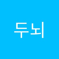 두뇌플레이학원 썸네일 이미지