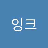 잉크레더블광주태전영어어학원 썸네일 이미지