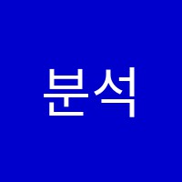 분석학원 썸네일 이미지