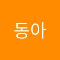 동아주산교습소 썸네일 이미지