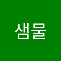 샘물학원 썸네일 이미지