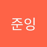 준잉글리시교습소 썸네일 이미지