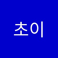 초이음악학원 썸네일 이미지