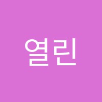 열린미술학원 썸네일 이미지