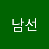 남선생과학학원 썸네일 이미지