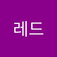 레드러닝학원 썸네일 이미지