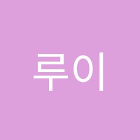 루이아카데미학원 썸네일 이미지
