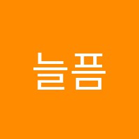 늘픔학원 썸네일 이미지