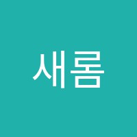 새롬음악학원 썸네일 이미지