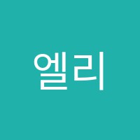 엘리트피아노학원 썸네일 이미지