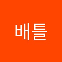 배틀영어학원 썸네일 이미지