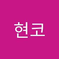 현코딩아카데미학원 썸네일 이미지