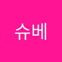 슈베르트음악학원 썸네일 이미지