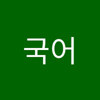 국어의정원학원 썸네일 이미지