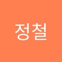 정철영어미분과적분수학학원 썸네일 이미지