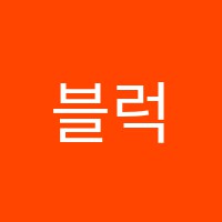 블럭스펀지학원 썸네일 이미지