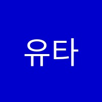 유타스학원 썸네일 이미지