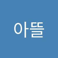 아뜰리에낭만미술교습소 썸네일 이미지