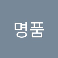 명품단과학원 썸네일 이미지