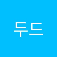 두드림음악학원 썸네일 이미지