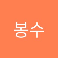 봉수학학원 썸네일 이미지