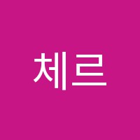 체르니음악학원 썸네일 이미지