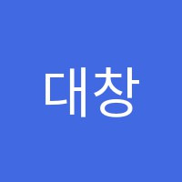 대창중국어교습소 썸네일 이미지