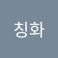 칭화중국어교습소 썸네일 이미지