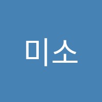 미소한찬단과학원 썸네일 이미지