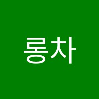 롱차이나중국어학원 썸네일 이미지