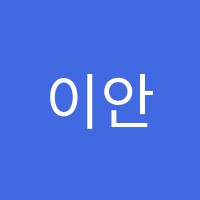 이안영수학원 썸네일 이미지