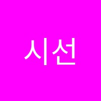 시선음악학원 썸네일 이미지